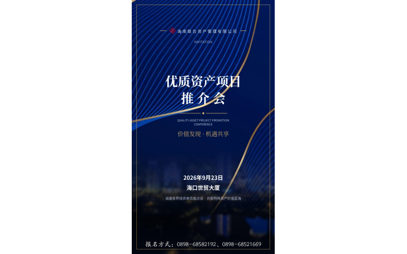 808钱包有限公司优质资产推介会