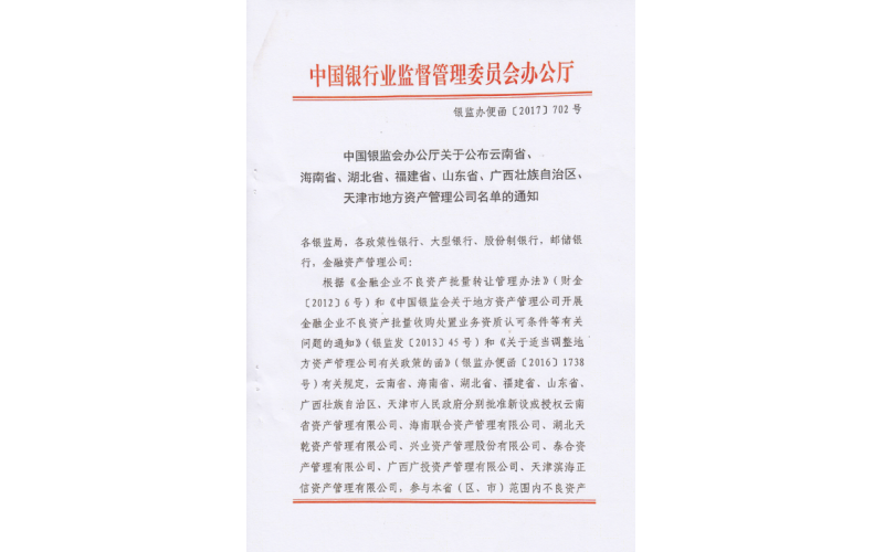 热烈庆祝808钱包有限公司被中国银监会公布为我省唯一的地方资产管理公司！