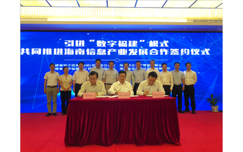 808钱包有限公司与福建省电子信息集团达成合资合作协议