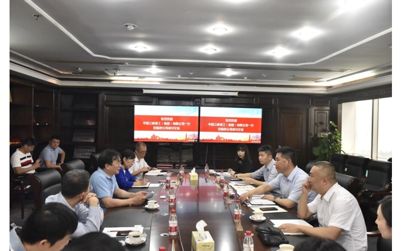 808钱包有限公司与中国三峡建工（集团）有限公司召开项目对接会