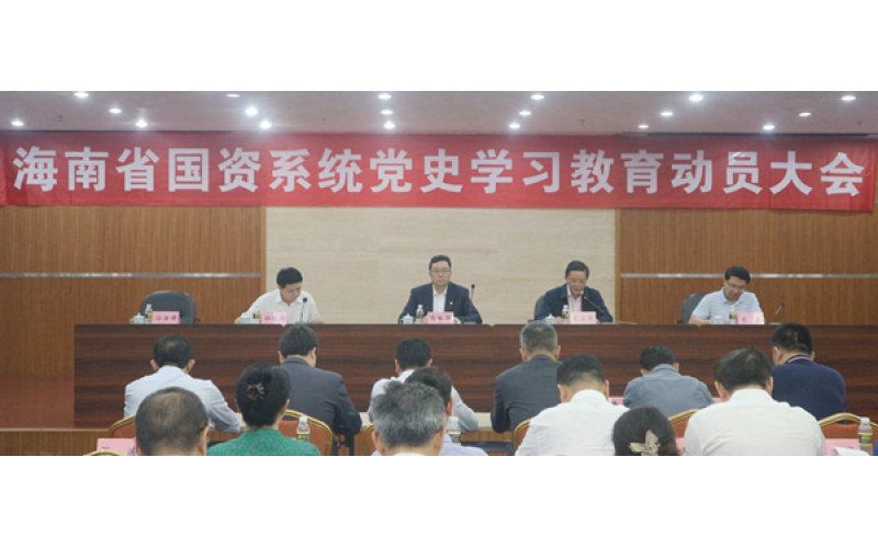 海南省国资委召开省国资系统党史学习教育动员大会