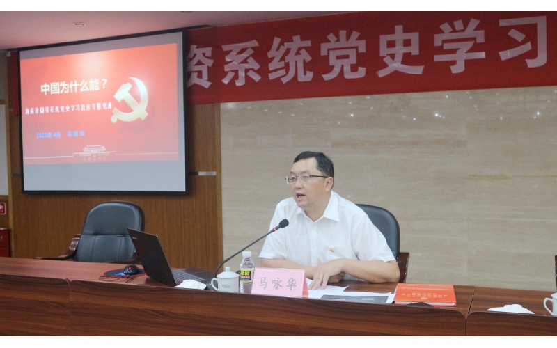 海南省国资委举办党史学习教育专题党课
