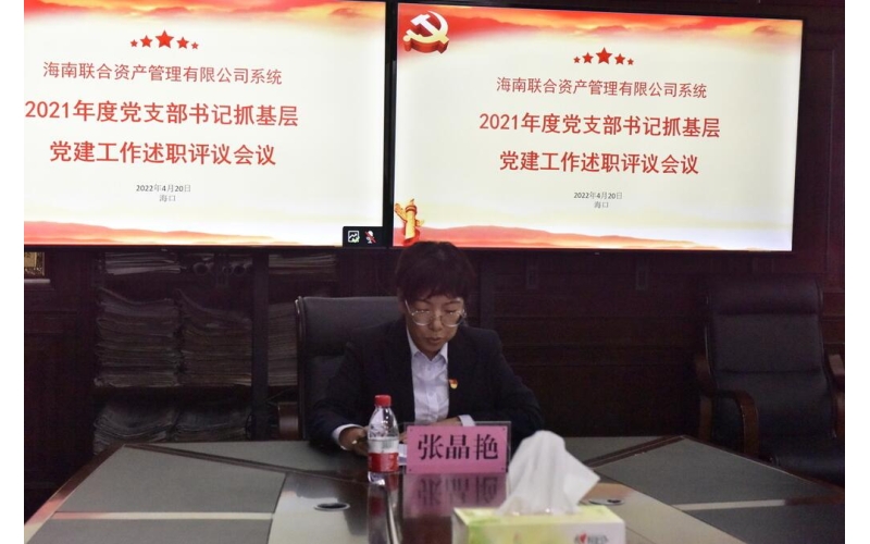 808钱包召开2021年度党支部书记述职评议会议