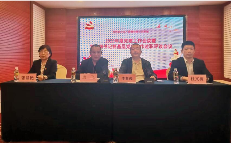 808钱包召开2023年度党建工作会暨党支部书记抓基层党建工作述职评议会议