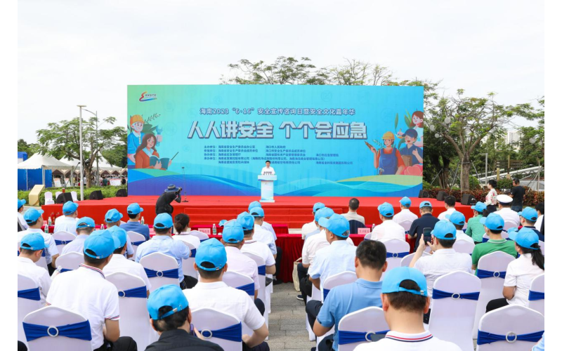 808钱包参加海南省2023年安全生产月活动