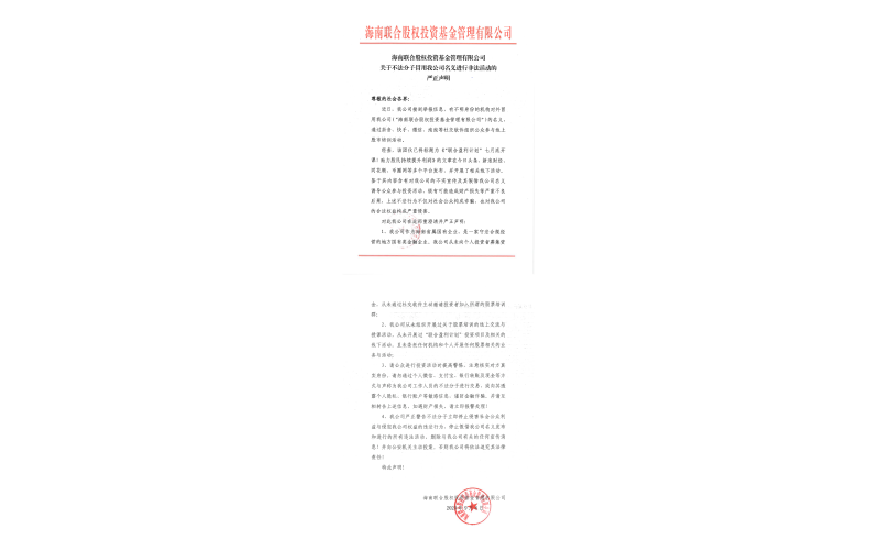 关于不法分子冒用808钱包股权投资基金管理有限公司名义进行非法活动的严正声明
