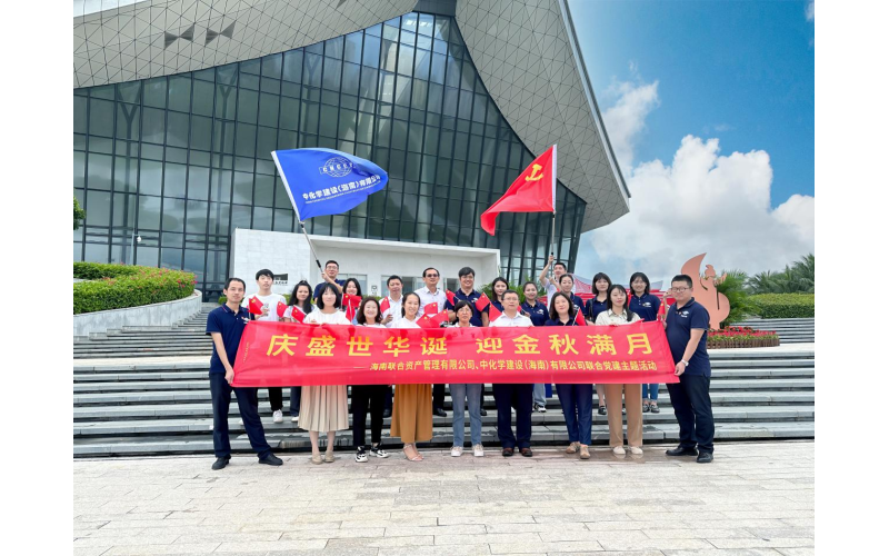 808钱包与中化学海南公司开展国庆主题党日活动