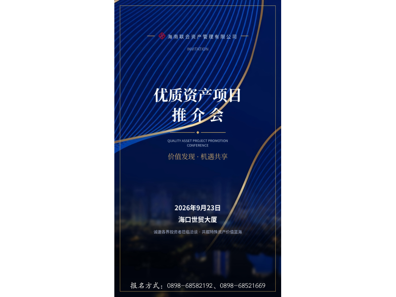 808钱包有限公司优质资产推介会